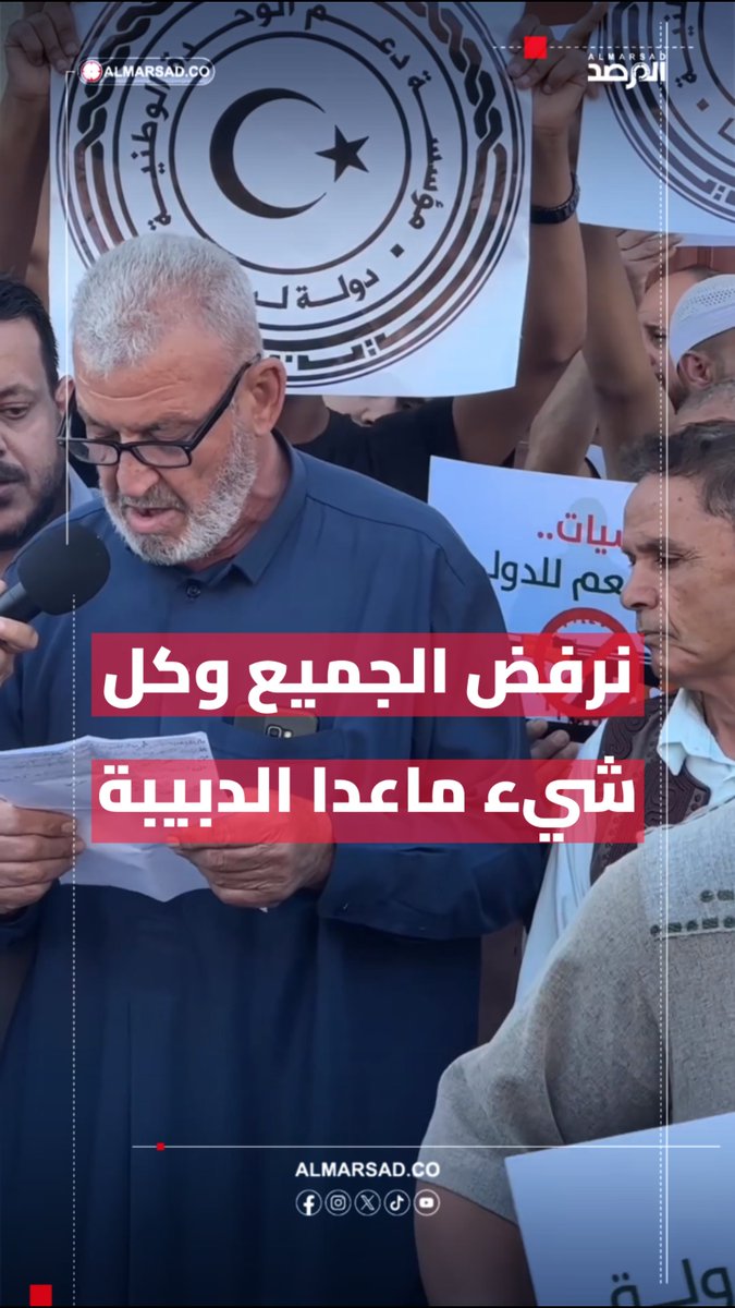 🚨بيان وقفة " مؤسسة دعم حكومة الوحدة الوطنية " في مصراتة : نرفض العسكر وحفتر ، نرفض الأزلام ، نرفض البرلمان، نرفض استفزاز مصراتة ، نرفض تغيير الحكومة ، نرفض مليشيات ( طرابلس ) ندعم الحكومة " ، مع شتائم لباشاغا والمرشحين لخلافة الدبيبة .