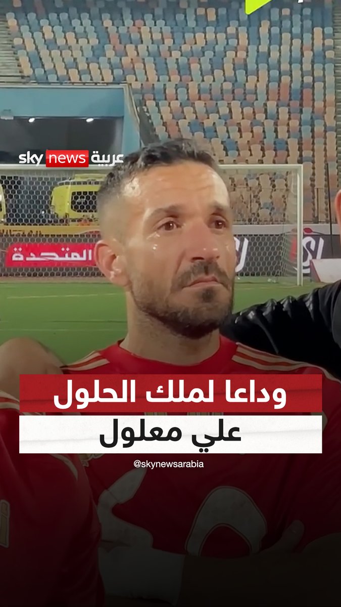 وداعا لملك الحلول...علي معلول في وداع #علي_معلول، يمكن أن نعبر عن التقدير والاحترام له ولما قدمه من إنجازات ومساهمات في الفريق. شاركنا برسالة وداع له #خلصها_مع_موسى #الأهلي