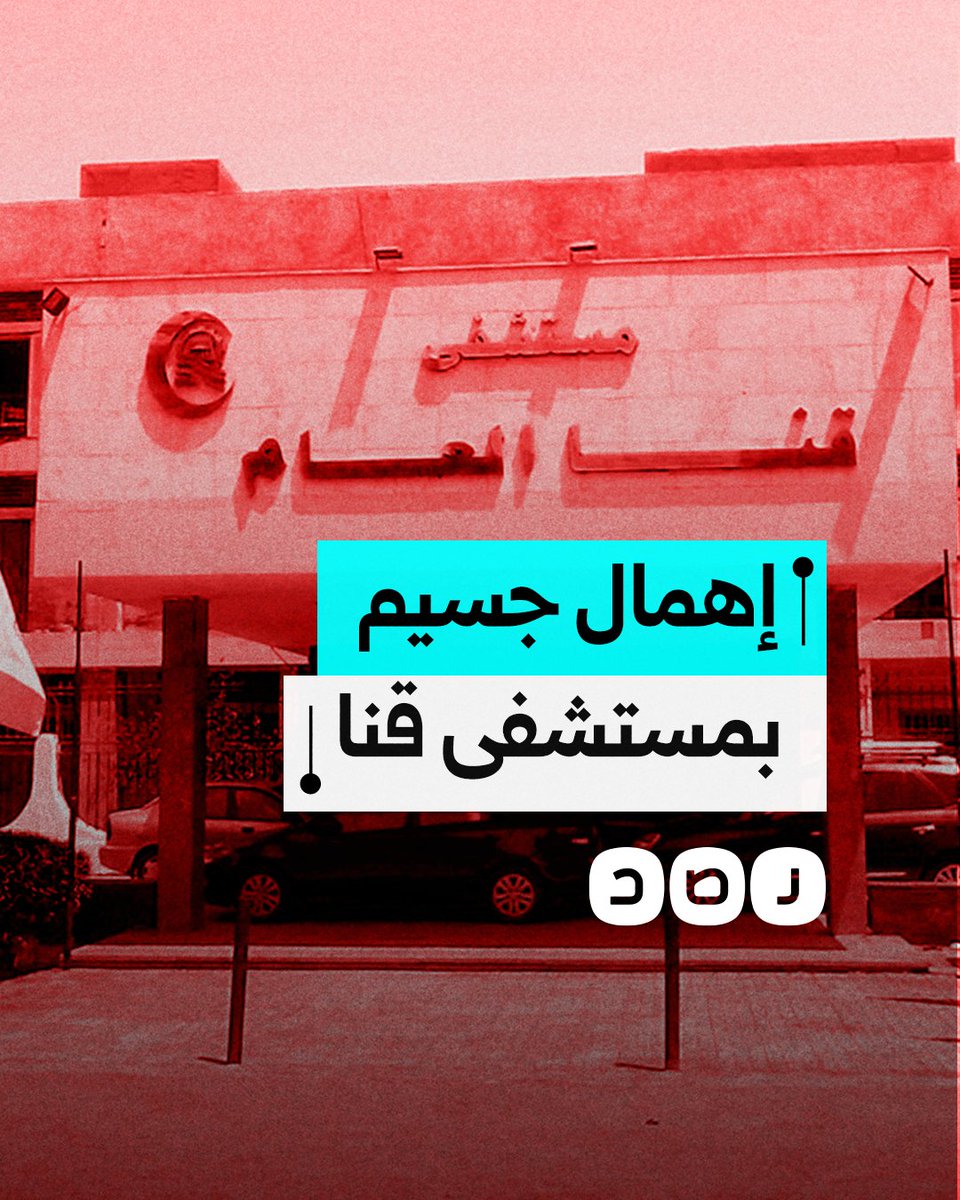مستشفى قنا تستقبل سيدة مصابة بالإيدز دون عزلها عن المرضى.. كيف علق المصريون؟