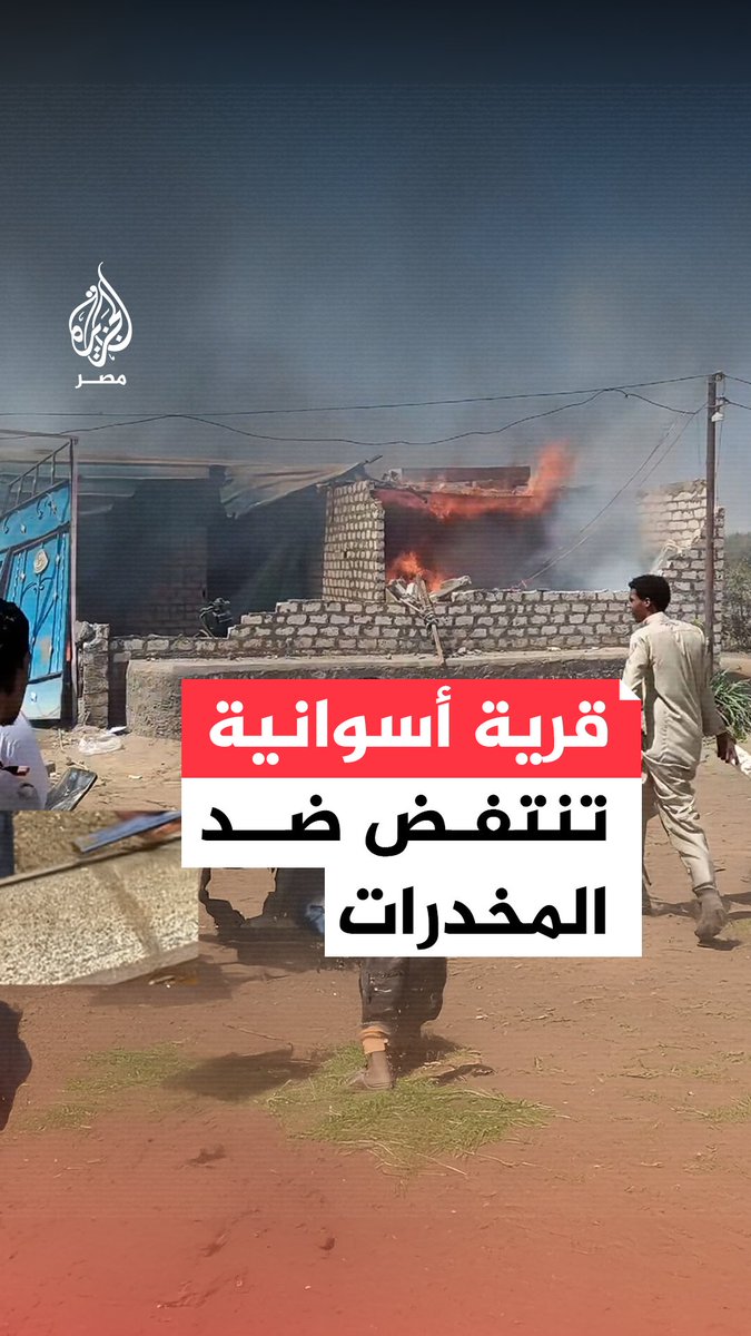 أهالي قرية النجاجرة في #أسوان يحرقون وكرًا لتجار المخدرات والمحافظة تطلق حملة "أسوان بلا إدمان" في المساجد والكنائس للتوعية بخطورة التعاطي