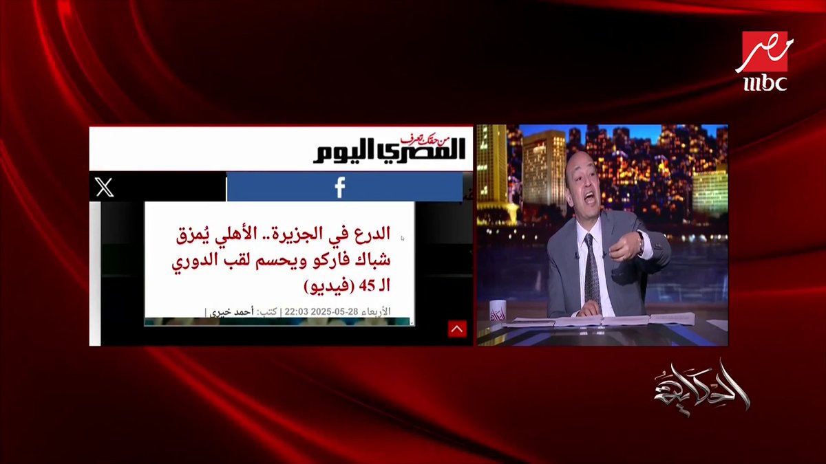 الاهلي هيخلي عمرو أديب يمشي بمحاليل 😀