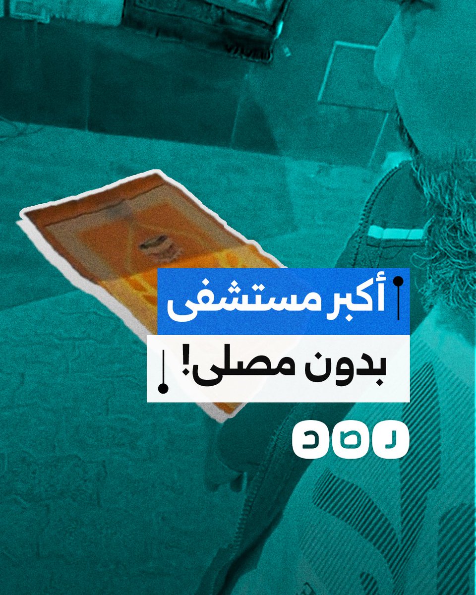 مواطن ينتقد عدم وجود مصلى في أحد أكبر المستشفيات في محافظة القاهرة