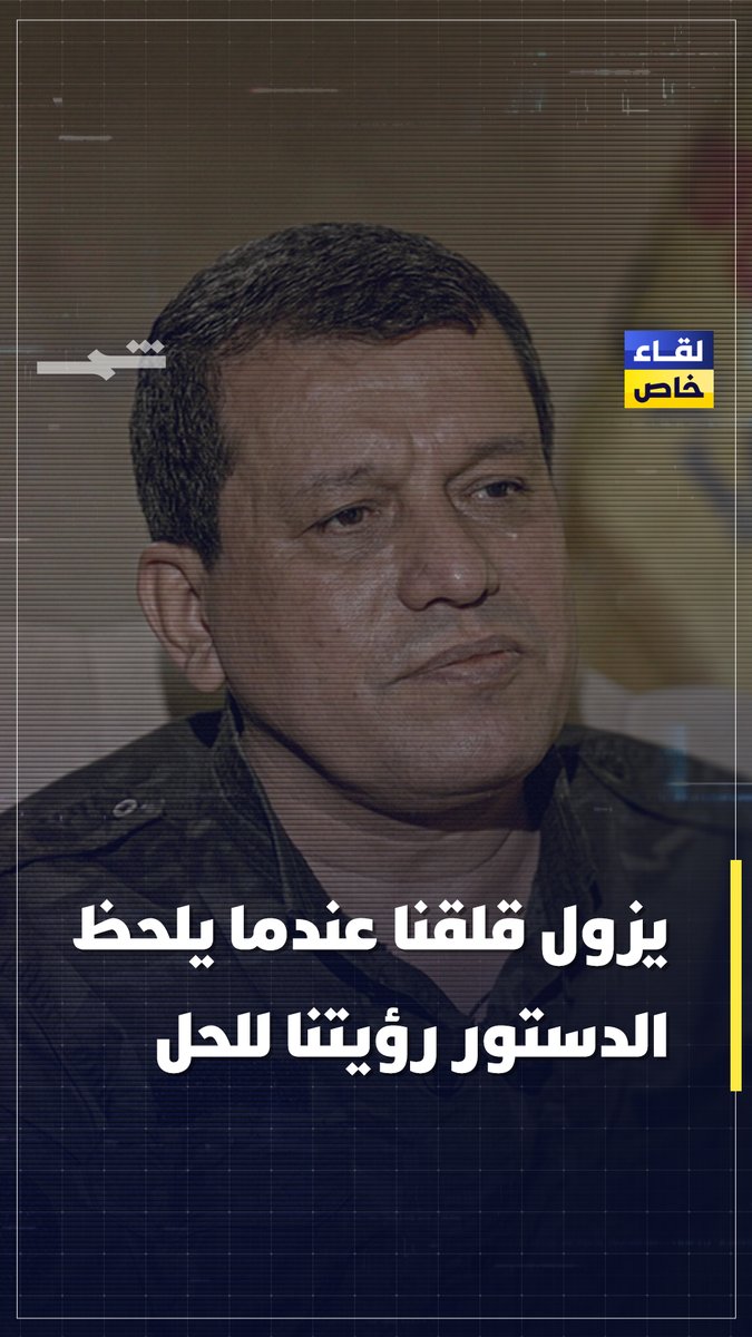 SDF Commander-in-Chief Mazloum Abdî مظلوم عبدي: We have direct channels of contact with Turkey &amp; through intermediaries, &amp;we hope this relationship will develop. I have no objection to meeting Erdogan &amp; we are open to establishing a good relationship wt Turkey.