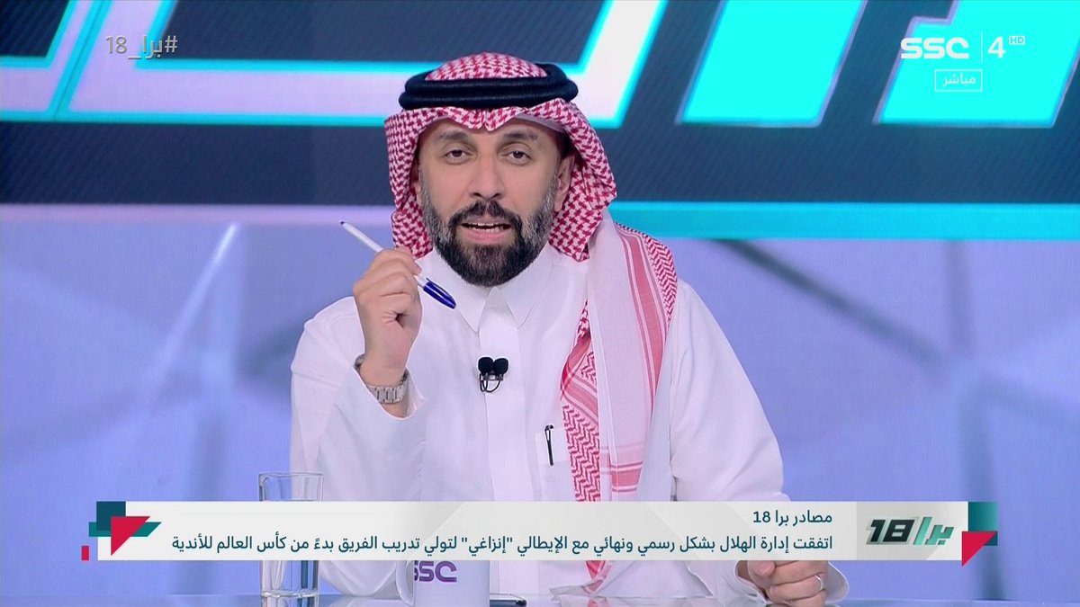 عبدالعزيز الجوهر: حسب مصادر #برا_18 اتفقت إدارة #الهلال بشكل رسمي ونهائي مع الإيطالي إنزاغي لتدريب الفريق بدءً من كأس العالم للأندية. وأنهى النادي صفقته مع اللاعب فيكتور أوسيمين قادماً من نابولي. عبدالعزيز الجوهر 🇸🇦 #SSC