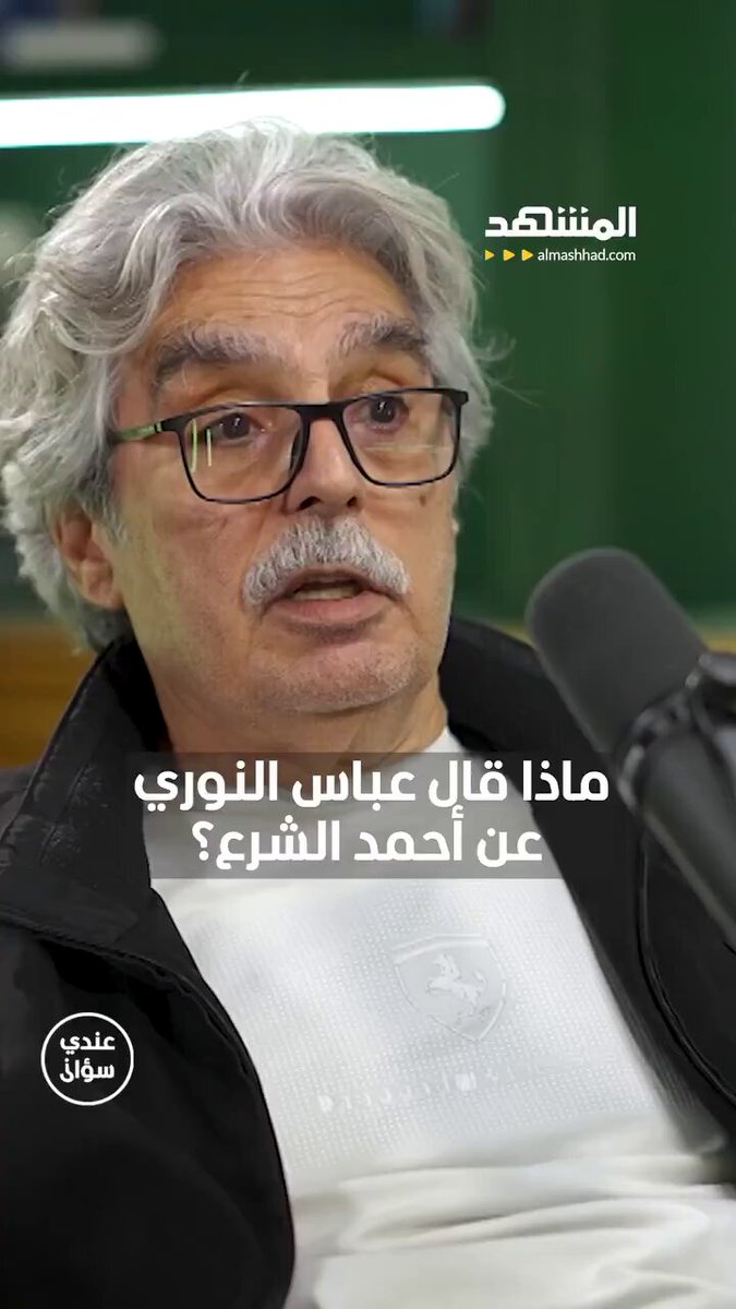 🎙️ الفنان السوري عباس النوري يعلّق على “الرئيس المؤقت” أحمد الشرع (الجولاني): “تعيين مؤقت… لم تجرِ أي انتخابات ليُصبح رئيسًا شرعيًا لسوريا.” ويضيف: “أنا قلق من الانتهاكات والتجاوزات بحق الشعب السوري، ونأمل أن نرى خطوات حقيقية إذا كان فعلاً يريد بناء دولة تُدعى سوريا.” #سوريا #عباس_النوري #أحمد_الشرع #الجولاني #الانتخابات 🎙️ Syrian actor Abbas Al-Nouri comments on the “interim president” Ahmad Al-Shar’a (Al-Jolani): “A temporary appointment… No presidential elections were held to make him the legitimate president of Syria.” He adds: “I’m deeply concerned about the violations and abuses against the Syrian people. We hope to see real steps—if he truly intends to build something called a ‘State of Syria.’” #Syria #AbbasAlNouri #AhmadAlShara #Jolani #Elections #UN #UN_HRC #eu_eeas #StateDept #francediplo_EN #FCDOGovUK #ISIS #Trump #StopAlawiteGenocide #StopAlawiteGenocideInSyria #The_Alawite_Holocaust_in_Syria #محرقة_العلويين_في_سوريا #الابادة_الجماعية_العلوية_2025 #محاكمة_الجولاني_الارهابي_الدولي #التهجير_جريمة #حماية_الأقليات #الساحل_السوري #الجولاني_سفاح_سوريا #تسقط_حكومة_الجولاني_الأرهابية #أوقفوا_الإبادة_الطائفية #ابادة_علوية #الشرع_من_دون_شرعية #الهولوكوست_العلوي #الجولاني_ليس_رئيسي #استقلال_الساحل_السوري #مجزرة_الساحل Donald J. Trump Donald J. Trump CNN CNNPolitics Agence France-Presse Foreign, Commonwealth & Development Office UK Prime Minister European External Action Service - EEAS 🇪🇺 EU in Syria UN in Syria UN Human Rights U.S. Embassy Syria Department of State جامعة الدول العربية وزارة الخارجية 🇸🇦 محمد بن سلمان بن عبد العزيز (Informal) HH Sheikh Mohammed Elon Musk Mazloum Abdî مظلوم عبدي Joe Wilson 🇺🇸 Pamela Geller 🇮🇱 Dr Walid Phares Kaja Kallas Liz Throssell Michael Ohnmacht محمد علي الحسيني はうはう