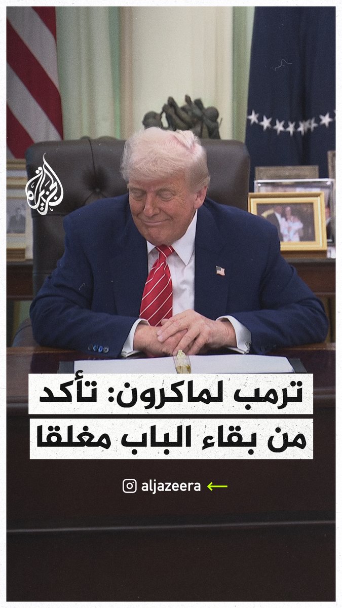#ترمب لماكرون تعليقا على فيديو الصفعة: تأكد من إبقاء الباب مغلقا