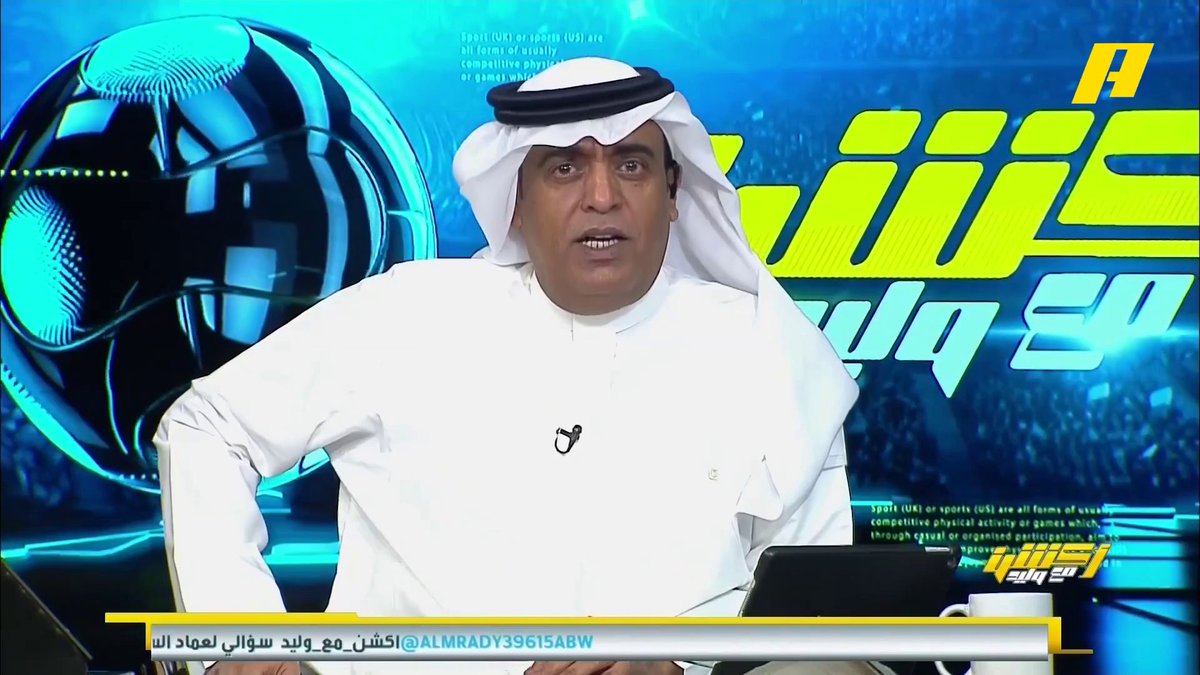 رياض المزهر - المتحدث الرسمي للاتحاد: شكرا أرامكو لكن الملعب كان اتحادي و هاردلك للقادسية ووليد الفراج #الاتحاد_القادسية برنامج #أكشن_مع_وليد - يوميا الساعة 11:30 مساءً بتوقيت السعودية على ⁦MBCAction