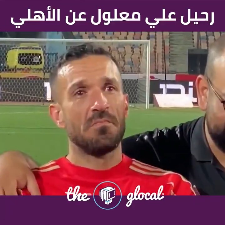 وقال: "أيها الجمهور الوفي، طيلة كل هذه السنوات كنتم لي الوطن حين ابتعدت المسافات، والدفء حين قست المباريات ومنذ أن وضعت قدمي في قلعة الأهلي صيف 2016، أدركت أنني لم أوقع عقداً مع نادٍ، بل دخلت في عهد مع أمة كاملة، اسمها (الأهلي).. أنا راحل، لكن الحب باقٍ" #TheGlocal | #ذا_جلوكال