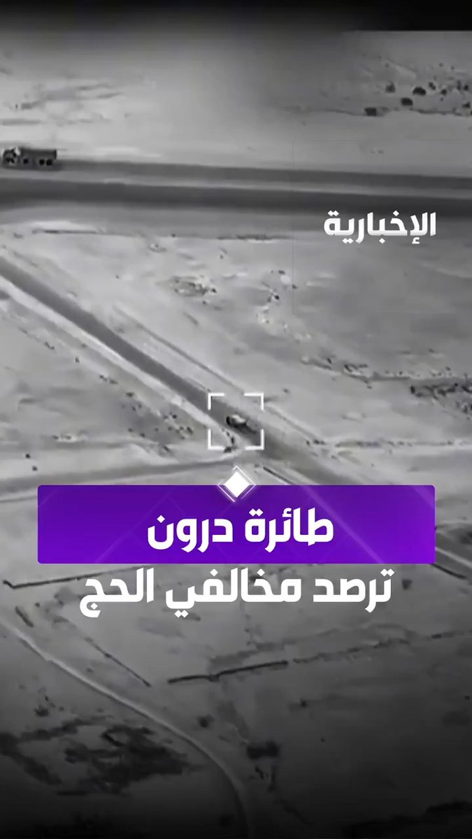 #لا_حج_بلا_تصريح قولًا وفعلًا.. الجهات الأمنية تواصل رصد مخالفي أنظمة الحج عبر طائرات الدرون لضمان توفير بيئة منظمة وآمنة تضمن سلامة الحجاج #الإخبارية