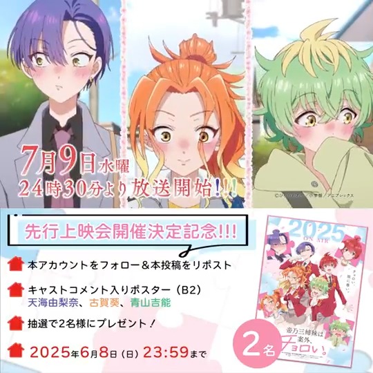 /⋰ 先行上映会開催決定記念!!! プレゼントキャンペーン実施🎁 \⋱ 🎫先行上映会の申込はこちら! 📝参加方法 ✔本アカウントをフォロー ✔本投稿をリポスト 抽選で2️⃣名様に #天海由梨奈 #古賀葵 #青山吉能 コメント入りポスターをプレゼント✨ #帝乃三姉妹
