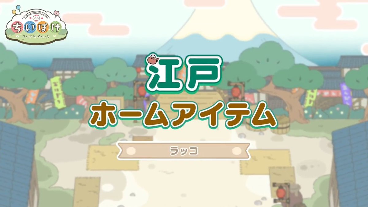 ┏━🍵ラッコ🍵━┓ 江戸 ホームアイテム ┗━━━━━━━━┛ 江戸衣装のラッコが遊びに来る ホームアイテムをご紹介✨ 柳の木の下で…💤 #ちいぽけ #ちいかわぽけっと #江戸ちいぽけ