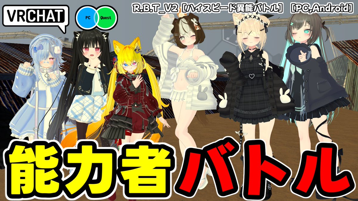 66種類に及ぶ能力が使えるハイスピードPVPワールドです （QUEST対応） #ヤタノの漫遊記 #VRChat_world紹介