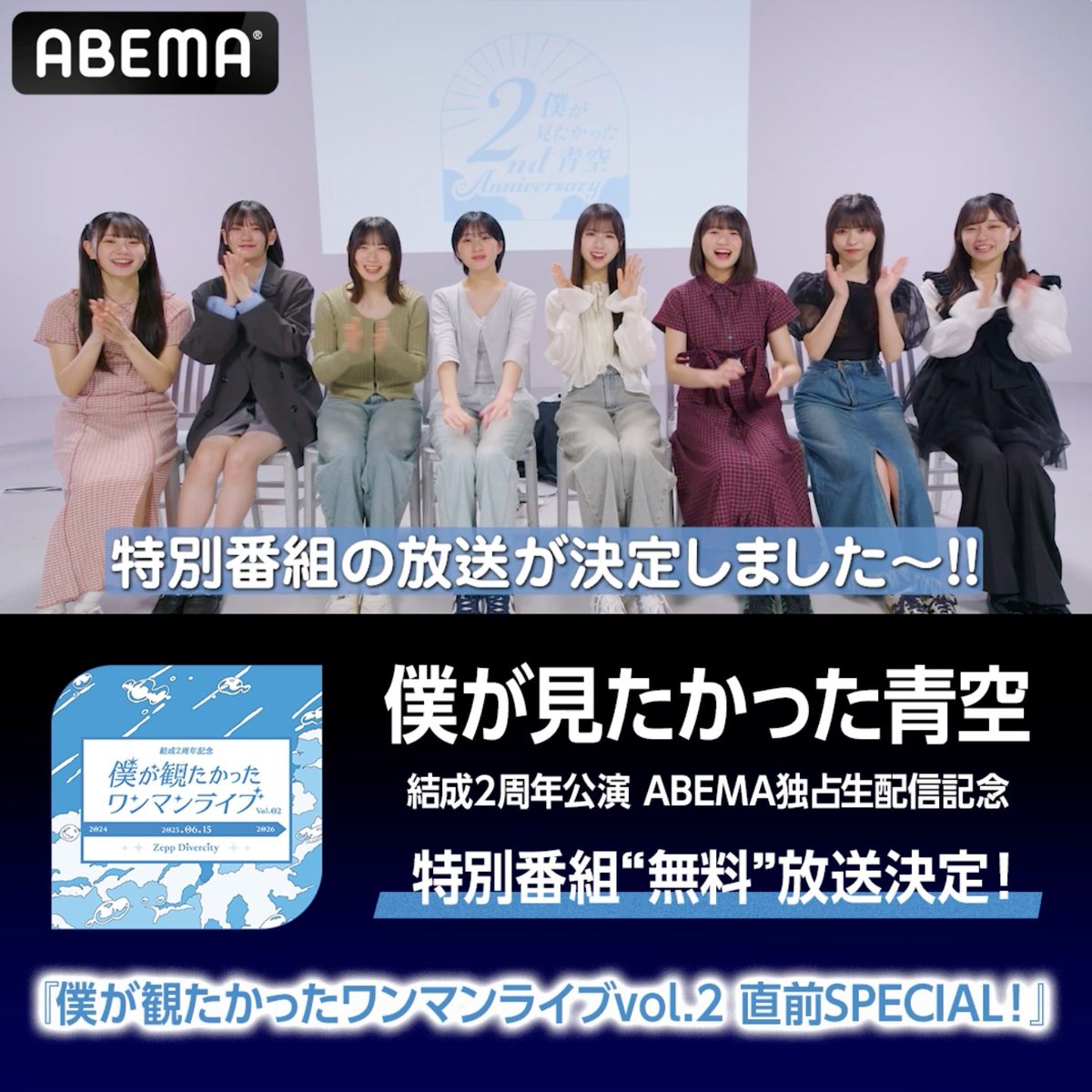 💙#僕青 ABEMA配信記念💙 6/7(土)よる8時~特番"無料"放送決定🎉 『僕が観たかったワンマンライブvol.2 直前SPECIAL!』 1周年を振り返ったりライブの魅力を語ったりと 見どころ盛りだくさん🌟 🎟️#僕が見たかった青空 結成2周年公演 6/15(日)ごご5時~PPV独占生配信📡 ▶︎