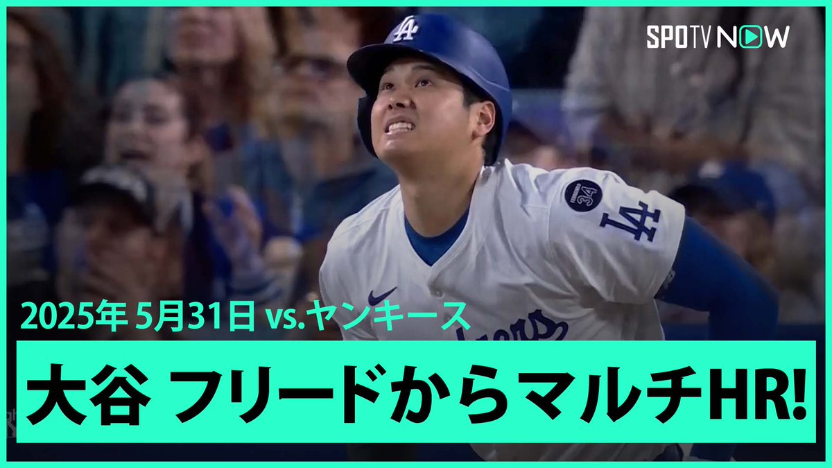 / ドジャース・大谷翔平🇯🇵 今季2度目のマルチHR! \ ⚾️MLB2025シーズン⚾️ #ヤンキース🆚#ドジャース #NYYLAD #大谷翔平 毎日MLB観るなら #SPOTVNOW!