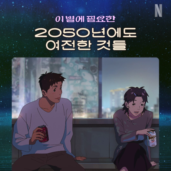 시간이 흘러도 변하지 않는, 그래서 더 소중한 것들. 2050년 <이 별에 필요한> 속에서 찾아보세요. 오직 넷플릭스에서.