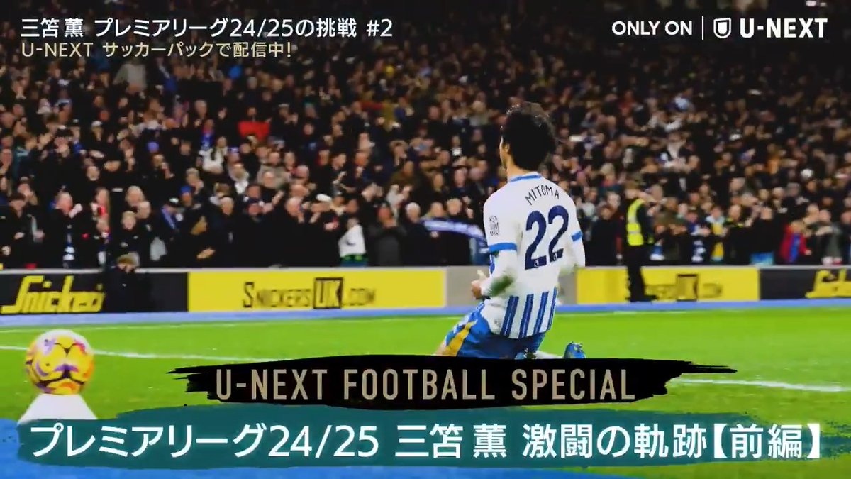U-NEXTオリジナルコンテンツ⚽️ 『三笘薫 〜プレミアリーグ24/25の挑戦〜』 EP02 #三笘薫 24/25 激闘の軌跡【前編】 サッカーパックにて配信開始🔵⚪️ (ナレーター: #島﨑信長 島﨑信長(島崎信長)) 視聴はこちらから👇