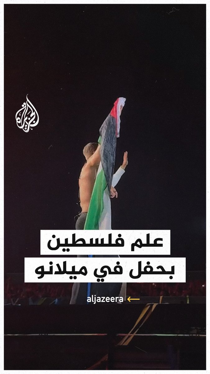 قائد فرقة موسيقية أمريكية يرفع علم فلسطين دعما لغزة بحفل بميلانو في إيطاليا #حرب_غزة