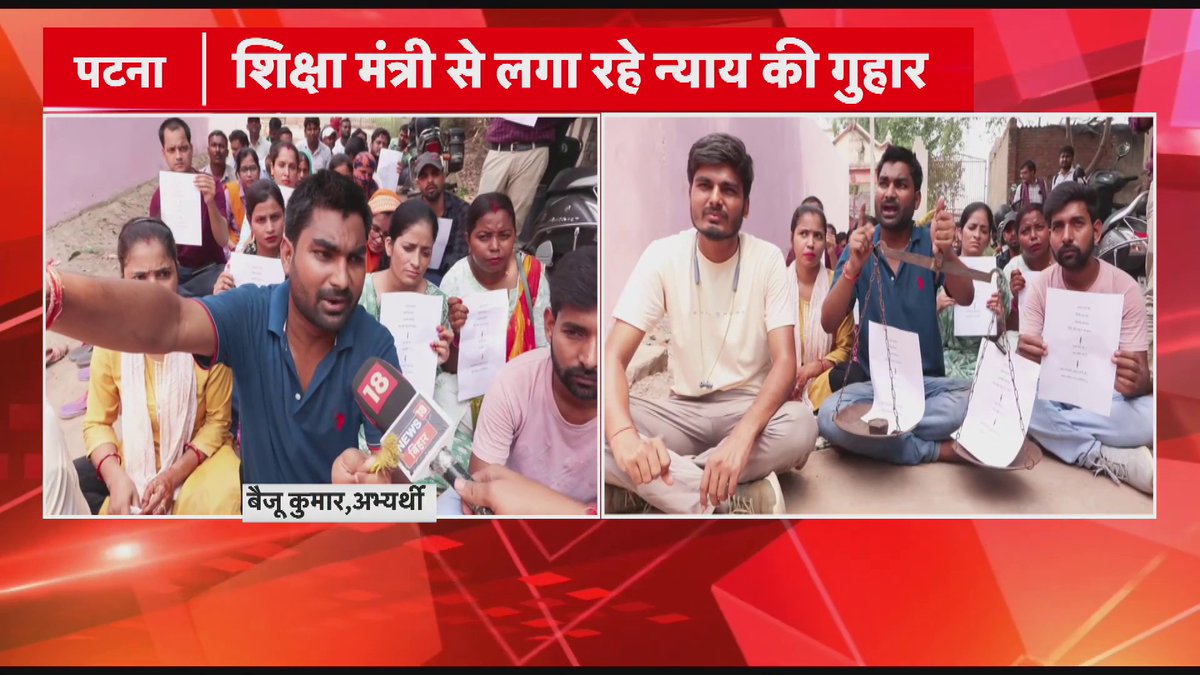 Patna: सप्लीमेंट्री रिजल्ट को लेकर अनोखा प्रदर्शन.. TRE-3 के अभ्यर्थियों का अनोखा प्रदर्शन .. तराजू और बटखरा लेकर धरने पर बैठे