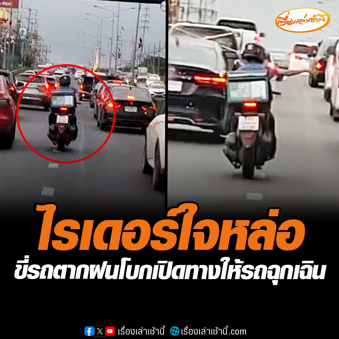ชื่นชมไรเดอร์ขี่รถตากฝน โบกเปิดทางให้รถพยาบาลไปส่งผู้ป่วยบนถนนรังสิต - นครนายก ขาออก คนขับรถพยาบาลเผยขอบคุณความมีน้ำใจ จนได้ใจคนทั้งโซเชียล #เรื่องเล่าเช้านี้ #ข่าวช่อง3 #ข่าวโซเชียล #ข่าวภูมิภาค