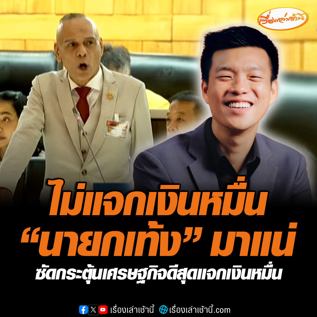 “ชาดา” ซัด กระตุ้นเศรษฐกิจผ่านงบก่อสร้างไม่ได้ผล เหตุเกิดช่องว่างระหว่างคนรวยคนจน เงินถึงแรงงานแค่ 15% ซึ่งเป็นต่างด้าว ชี้กระตุ้นดีสุดคือแจกเงิน 10,000 ฝากถึงนายกฯ หากทำไม่ได้ให้เปลี่ยนรัฐมนตรีคลัง บอก ไม่แจก “เท้ง” มาแน่ #เรื่องเล่าเช้านี้ #ข่าวช่อง3 #ข่าวการเมือง
