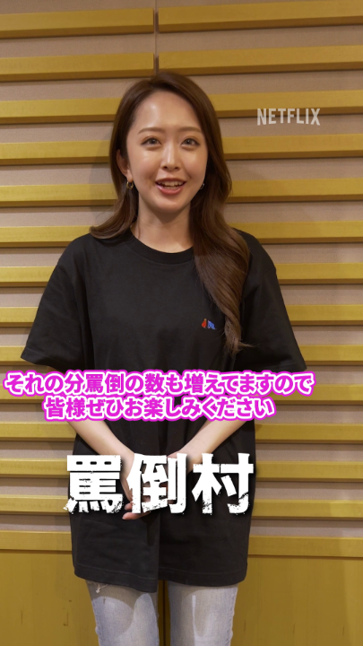 「罵倒される側の人間がたくさん増えたので、その分罵倒の数も増えてます」 罵倒村キーパーソン👩‍🦱 みりちゃむよりコメント #罵倒村 #あり罵倒ございます #みりちゃむ