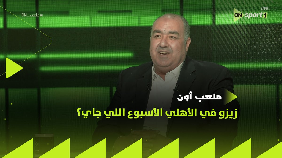 ده عضو ادارة الاهلي؛ الخوف حلو👌 الاجراءات غلط🫰 والدنيا هتكبر جدًا 🖐 ميقدرش يقول غير ان زيزو لاعب الزمالك... راح السفارة بقى! عرفت اثبات السفارة ده هيدمر زيزو والاهلي سوا!🦅🫒🫡