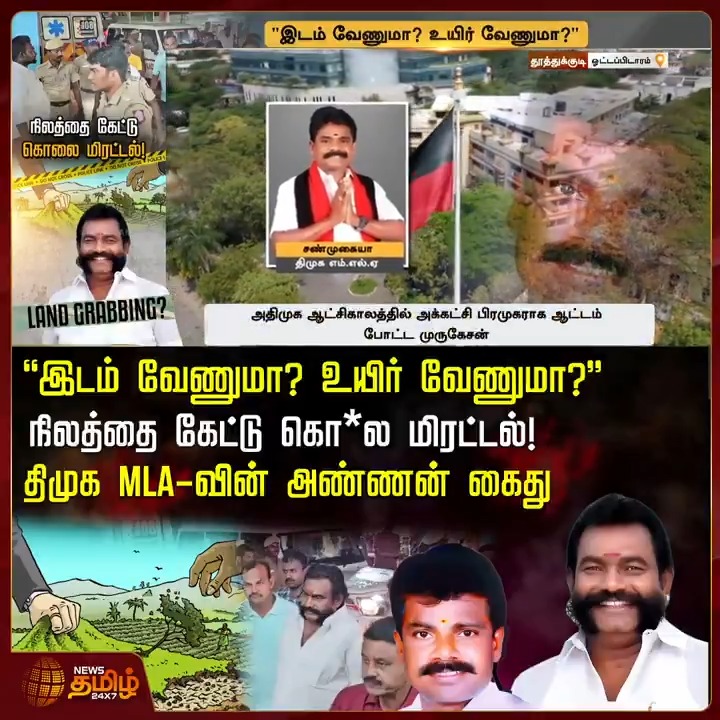 "இடம் வேணுமா..? உயிர் வேணுமா..?" நிலத்தை கேட்டு கொ*ல மிரட்டல்..! திமுக MLA-வின் அண்ணன் கைது..! #Thoothukudi #DMK #Dmkmla #landgrabbing #landissue #Accused #Accusedarrested #TamilNews #NewsTamil #NewsTamil24x7