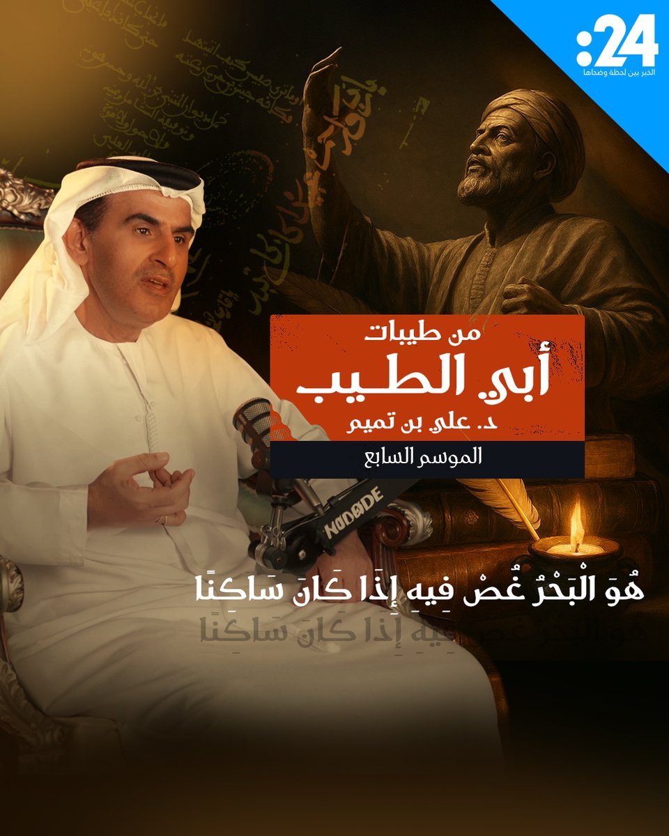 هُوَ البَحْرُ غُصْ فيهِ إذا كانَ ساكناً على الدُّرّ وَاحذَرْهُ إذا كان مُزْبِدَا تابعوا الحلقة الجديدة من الموسم السابع لبرنامج "من طيبات أبي الطيب" مع د. علي بن تميم د. علي بن تميم