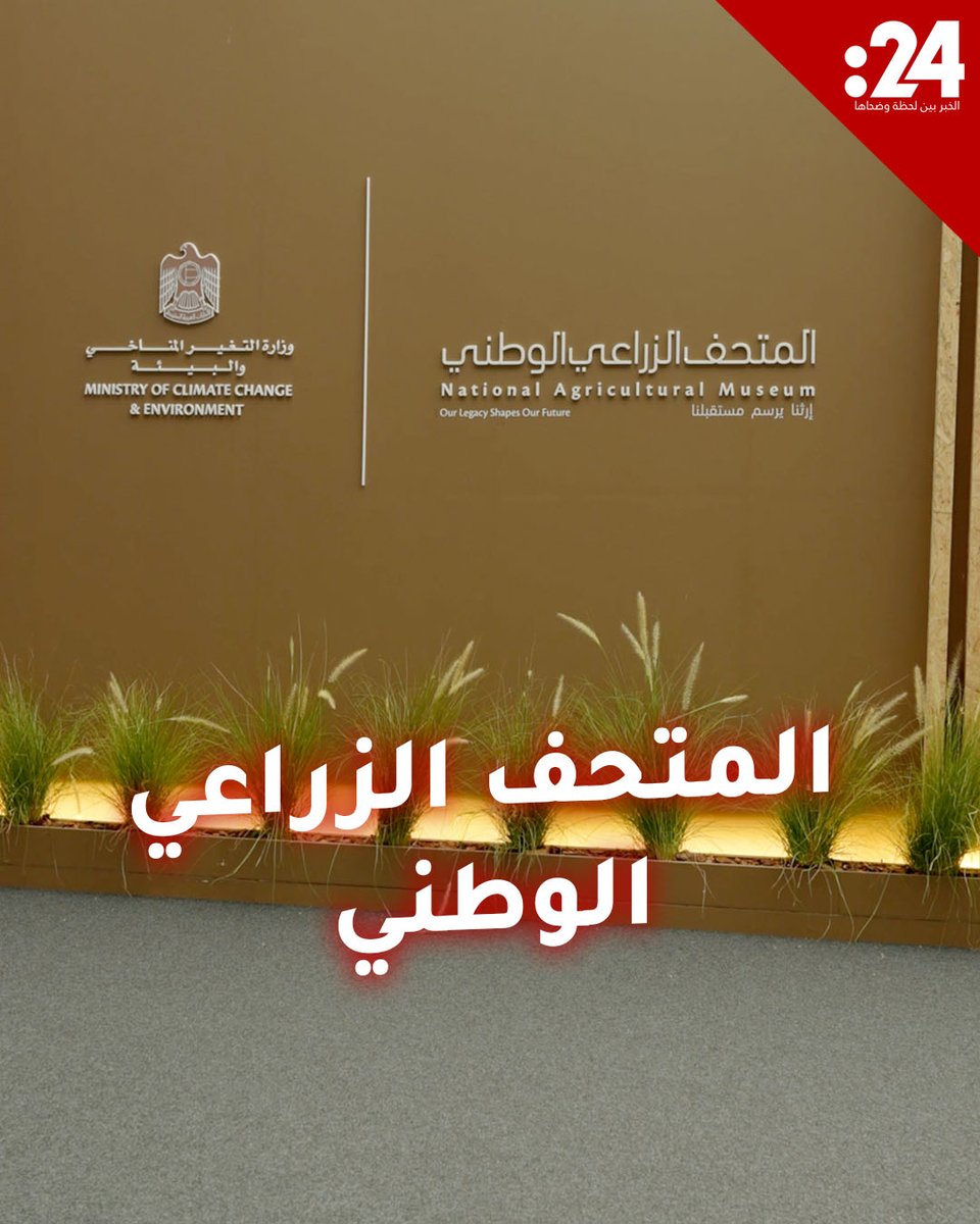 #المتحف_الزراعي_الوطني.. رحلة من الزراعة التقليدية إلى الزراعة الذكية والمستدامة #المؤتمر_والمعرض_الزراعي_الإماراتي لمشاهدة المزيد من الفيديوهات: