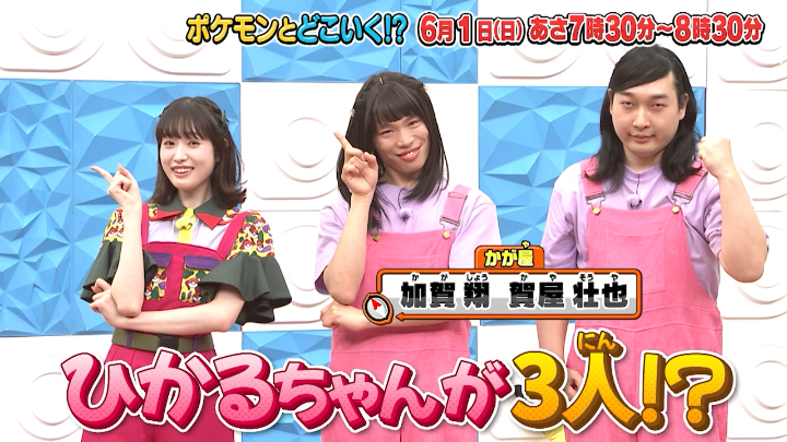 【明日のポケどこ】 お笑いコンビ・かが屋の2人がひかるちゃんになりきってやってきた!? 誰が本物のひかるちゃんか、ポケモンバトルで決めるよ! さらに、あばれる君から松丸くんへ大事な発表が……!? お見逃しなく! #ポケモン #ポケどこ