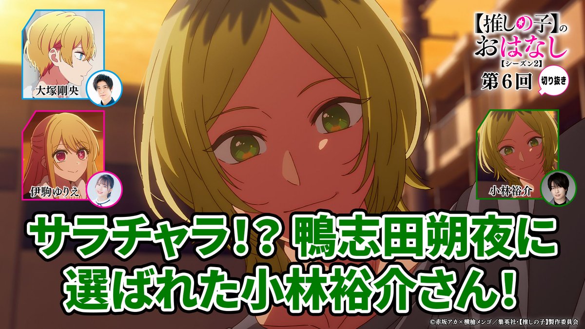 🌟ラジオ切り抜き動画🌟 TVアニメ【#推しの子】ラジオ 『【推しの子】のおはなし』 シーズン2切り抜き動画を公開🌟 シーズン2第6回より 『サラチャラ!?鴨志田朔夜に選ばれた小林裕介さん! 』 🌟出演 #大塚剛央 #伊駒ゆりえ #小林裕介 ▼Youtubeはこちら▼
