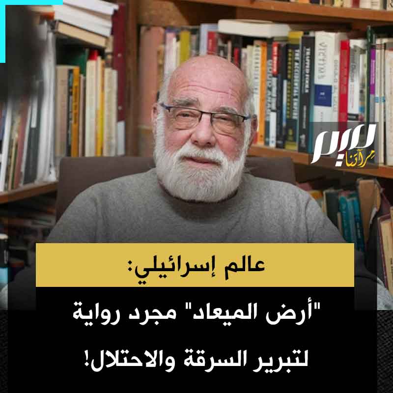 جيف هالير، عالم الأنثروبولوجيا الإسرائيلي: "كيف يمكن ليهـ ـودي أن يأتي من أوكرانيا إلى فلسطين ويدّعي أن هذه الأرض أرضه؟! كي لا تكون مجرم، شخصًا يقتحم أرض الآخرين ويسلبها: "أرض الميعاد" مجرد سردية لتبرير الاحتلال."
