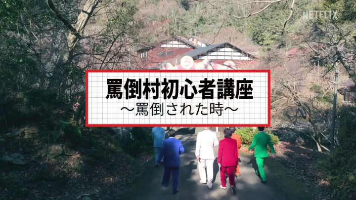 罵倒村に初めてお越しの皆様へ あり罵倒ございます の精神で 素晴らしい罵倒の世界をお楽しみください🙇 #罵倒村 #あり罵倒ございます