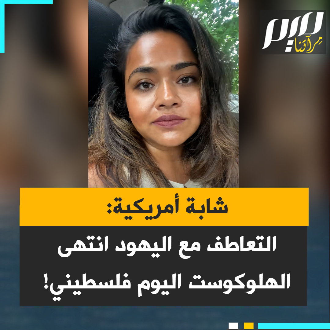 كلمات جريئة من ميا نورول، مؤثرة أمريكية: "سوف نسحب ورقة التعاطف التي كنا موافقين على منحكم إياها إلى أجل غير مسمى. من الآن فصاعدًا عندما نفكر في إرث اليهـ ـود وتاريخهم لن نتذكر معاناتهم خلال الهـ ـولـ ـوكـ ـوست، بل ما سمحوا به خلال الهـ ـولـ ـوكـ ـوست الفلسطيني."