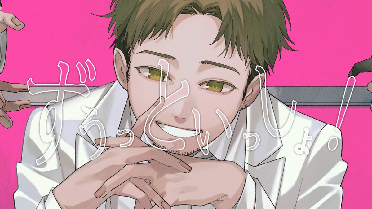 【動画を投稿しました】 「ずうっといっしょ！」 ▸music: キタニタツヤ ▸cover: NORISTRY [youtube] [niconico]
