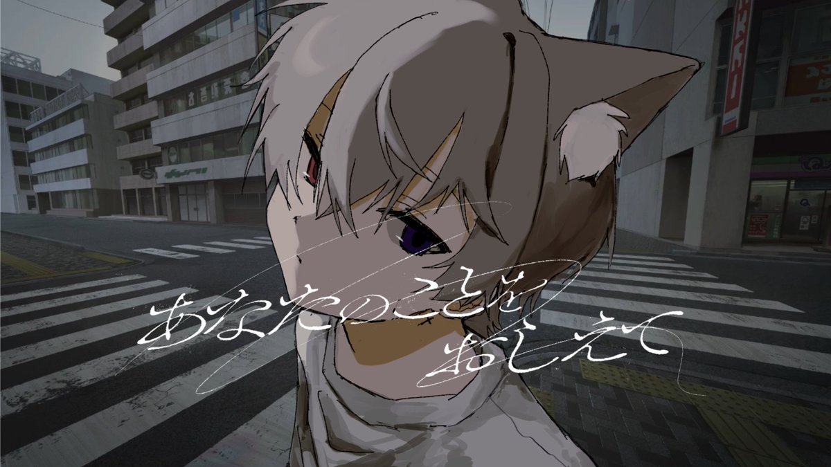 あなたのことをおしえて / キタニタツヤ #cover