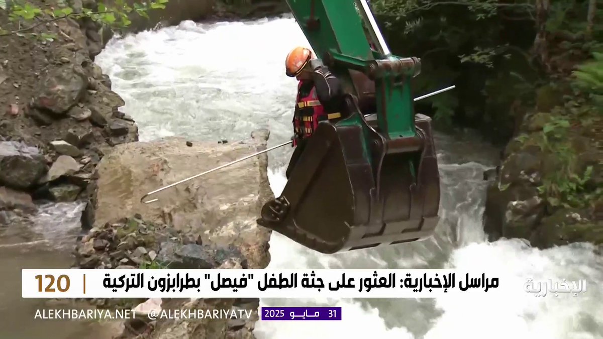 عاجل - بيان من محافظة طرابزون: تم العثور على المواطن السعودي فيصل الذي فقد بعد سقوطه في مجرى هالديزن على عمق نحو ٢.٢ متر