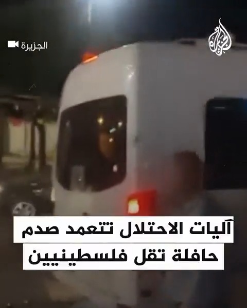 آليات الاحتلال العسكرية تتعمد صدم حافلة تقل فلسطينيين من ذوي الأسرى والشهداء، قبيل مغادرتهم #جنين في #الضفة_الغربية لأداء فريضة الحج فجر اليوم
