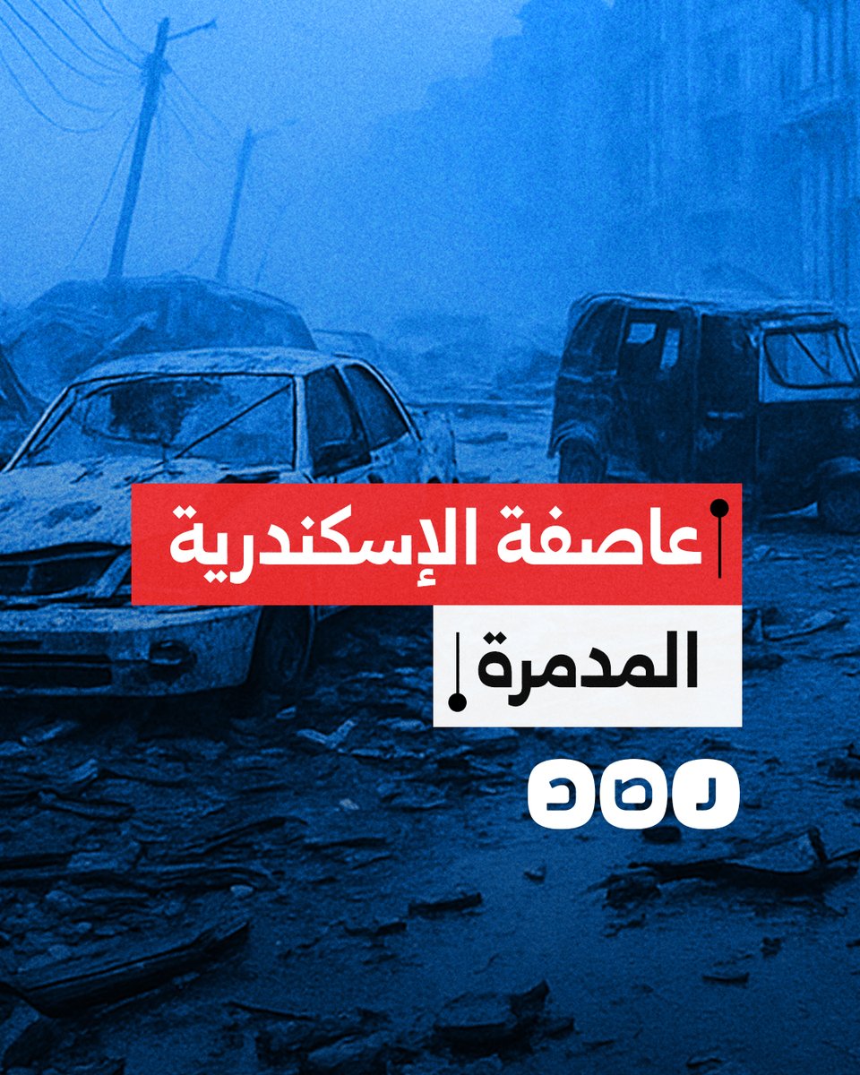 عاصفة غريبة تضرب الإسكندرية وتتسبب في خسائر كبيرة.. ما التفاصيل؟