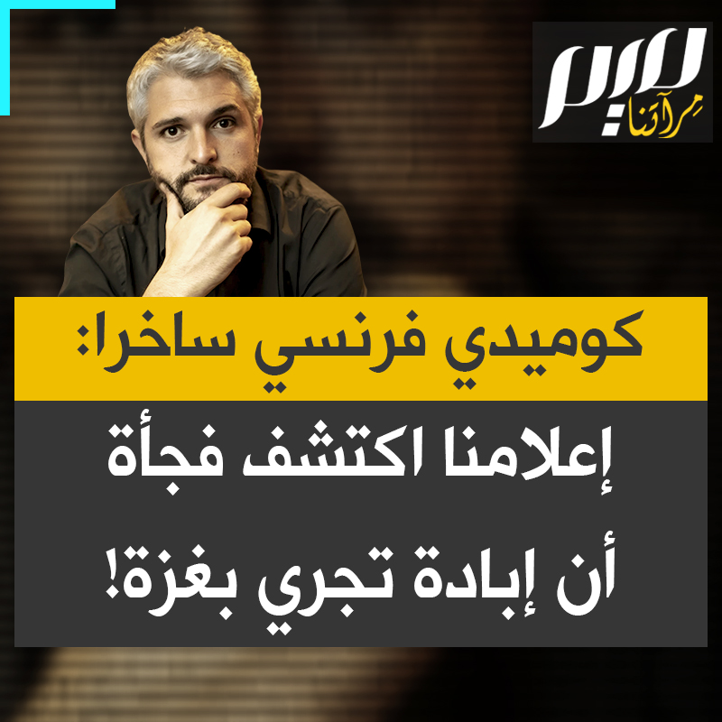 الكوميدي الفرنسي بيير إيمانويل بارّي يسخر من صحوة الإعلام الفرنسي المتأخرة حيال غزة، بالتناغم مع الموقف الرسمي: "فجأة اكتشف الصحفيون منذ أسبوعين أن إبادة جماعية تجري منذ عامين! يا لهم من فاشلين!"