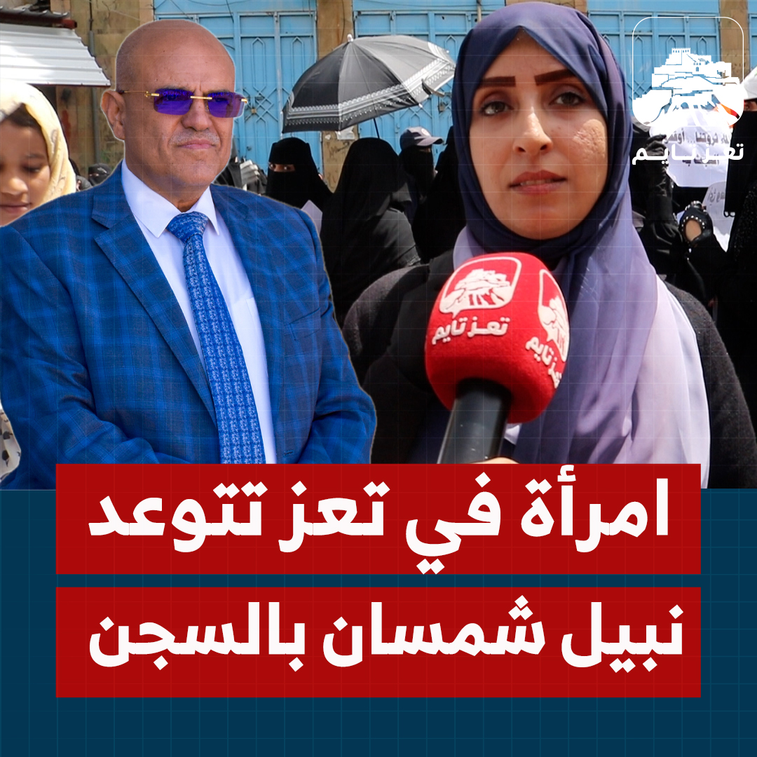 امرأة تهدد محافظ #تعز نبيل شمسان بالسجن ومعاقبته وفقاً لقانون إدارة السلطة المحلية