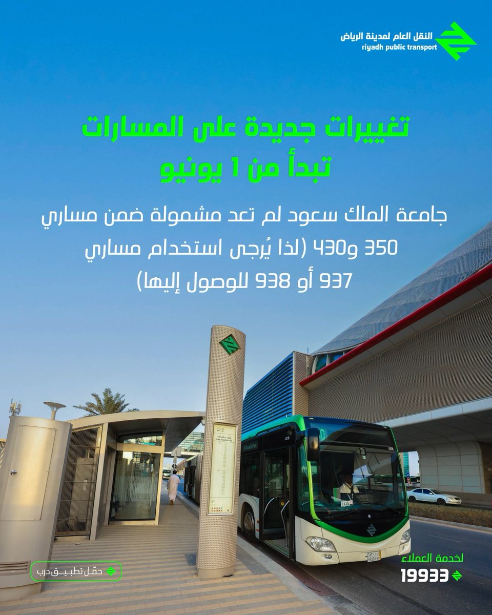 🚍 رحلاتنا صارت أقرب وأسهل ابتداءً من 1 يونيو، بنحدّث بعض المسارات عشان مشاويركم تصير أوضح وأسلس: - نقاط بداية ونهاية أوضح - مسارات تربط مباشرة مع قطار الرياض - نقاط توقف إضافية في الأماكن اللي تحتاجونها 💡 وعشان تكونون بالصورة: مسار 937 بيتوقف مؤقتاً خلال إجازة عيد الأضحى (1 إلى 15 يونيو)، وبيرجع لكم من جديد يوم 16 يونيو. #كل_درب_أقرب