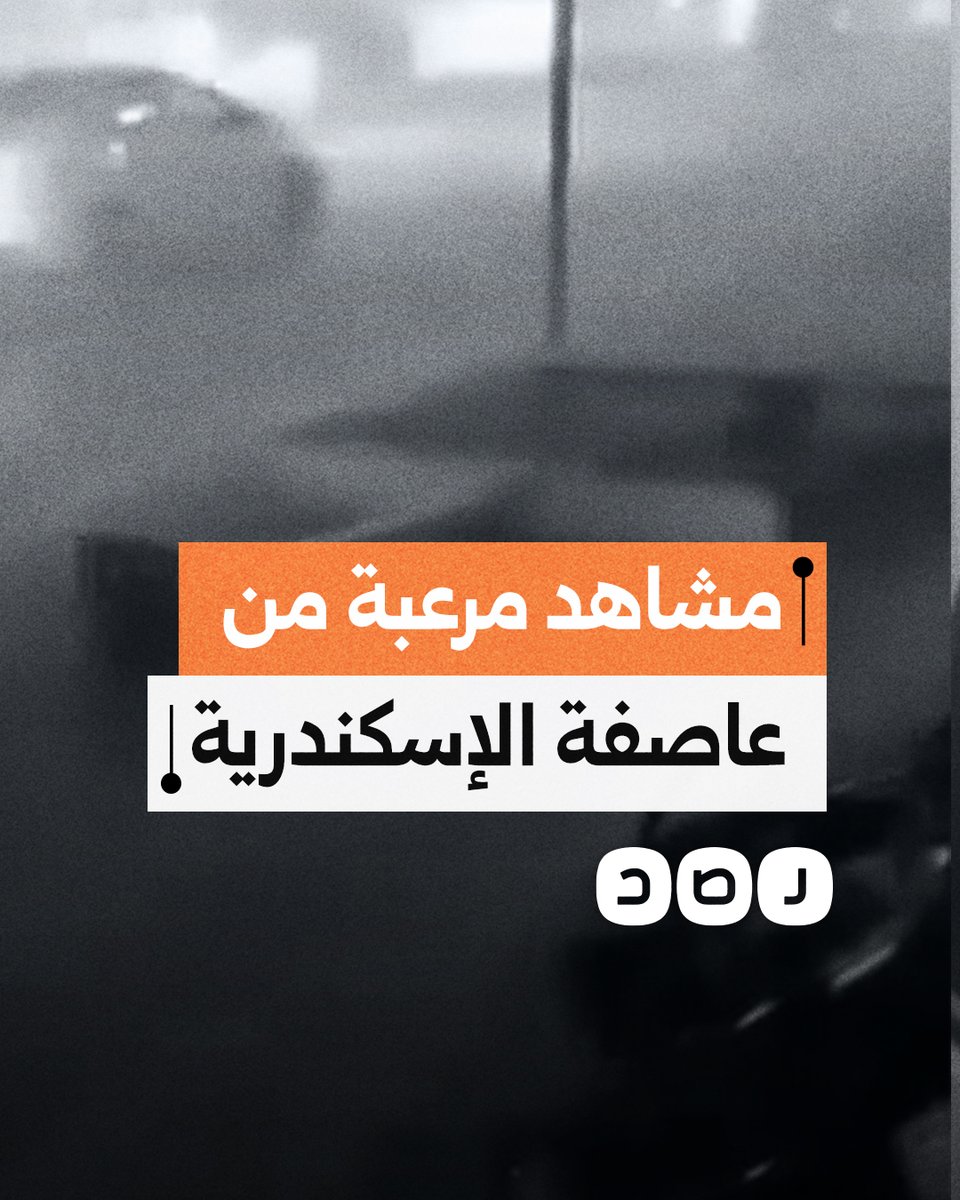 مواطنون يوثقون لحظات الرعب التي عاشوها خلال العاصفة التي ضربت الإسكندرية