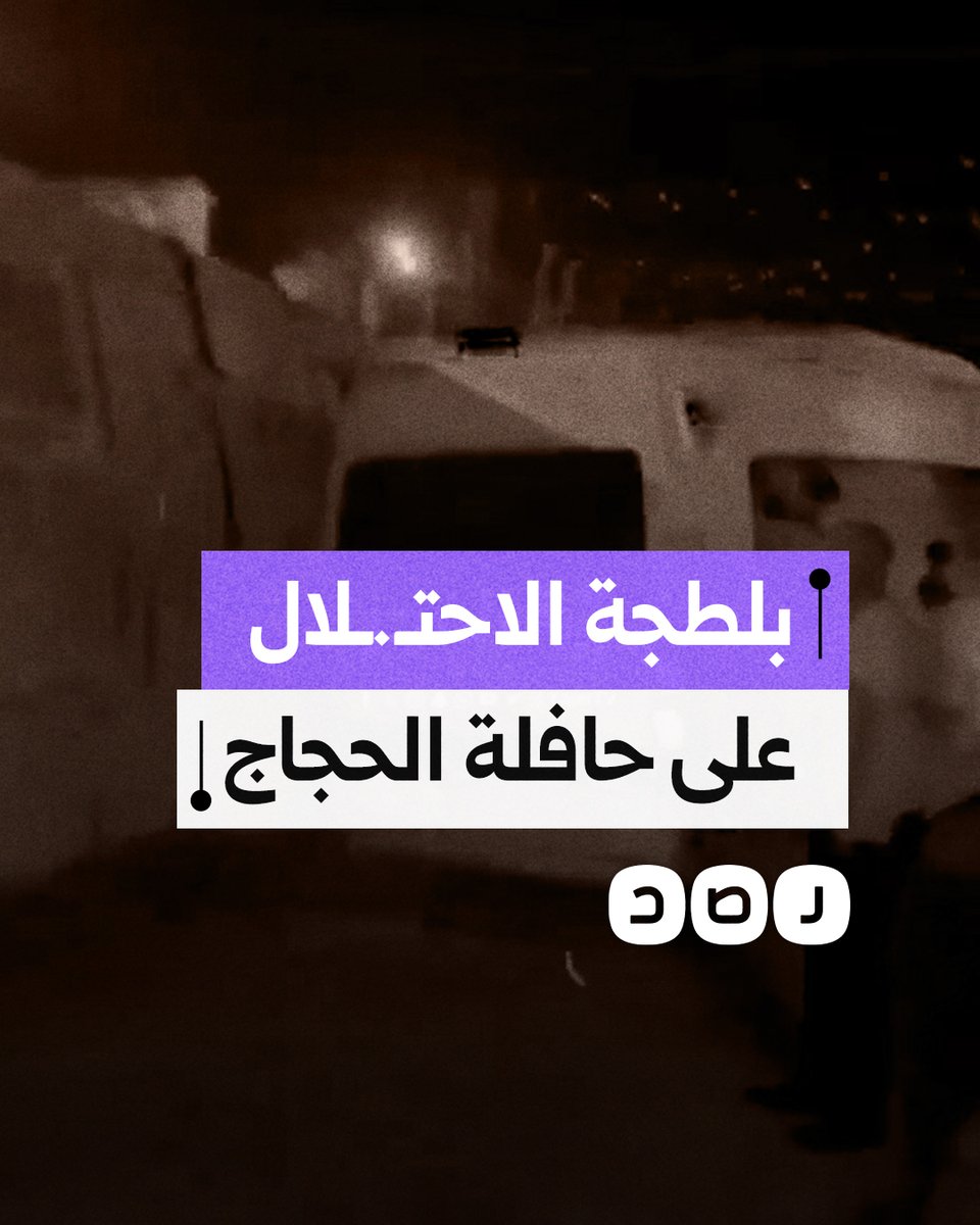 مدرعات جيش الاحتـ.ـلال تتعمد الاصطدام بحافلة تقل الحجاج في مخيم جنين بالضفة الغربية