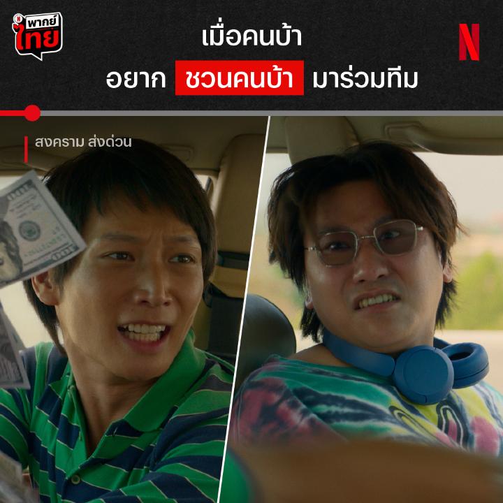 จะชวนคนบ้าๆ มาร่วมทีม ต่อให้ต้องบ้าถึงขนาดทิ้งเงินล้านลงถนน ก็ย่อมได้ นี่คือจุดเริ่มต้นของความคลั่ง ใน ‘สงคราม ส่งด่วน’ เมื่อ CEO บ้าๆ มาเจอคนเขียนโค้ดที่บ้าไม่แพ้กัน กล้าทำขนาดนี้ ผลงาน รุ่ยเจี๋ย จะคุ้มเงินที่โปรยทิ้งไปมั้ย ตามมาหาคำตอบกัน ที่ Netflix ได้เลยย #สงครามส่งด่วน #NetflixTH