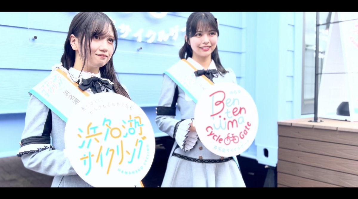 #弁天島サイクルゲート 本日オープン！ 開業セレモニーに #赤堀君江 #荒野姫楓 が 参加させていただきました✨ 皆さま、#浜名湖サイクリング を お楽しみください🚲〰︎ 鍵みくじもぜひ🩵 ▼詳細はこちらから！ #JR東海 #SKE48
