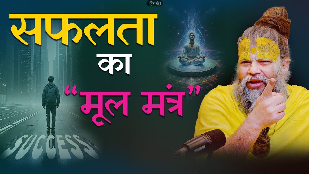 सफलता का “मूल मंत्र” | The "Mantra" of Success | Bhajan Marg