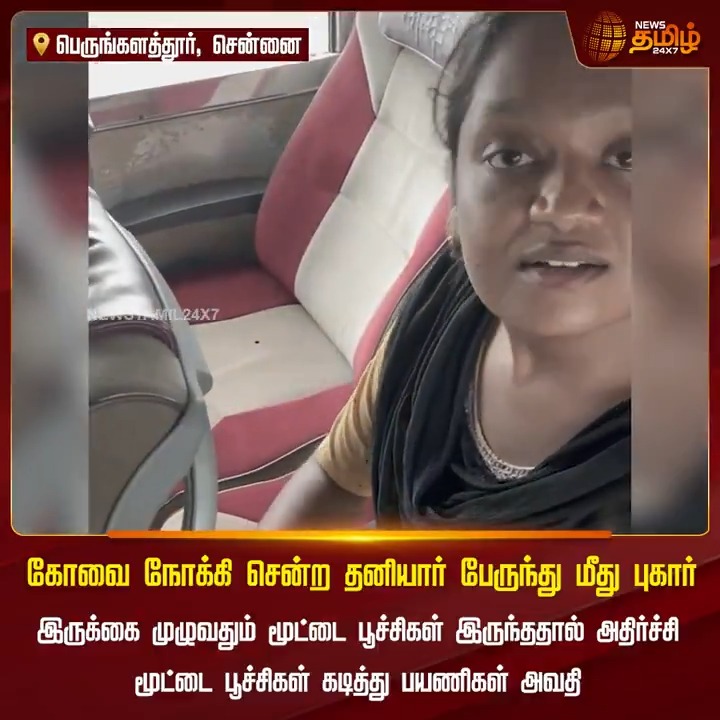 கோவை நோக்கி சென்ற தனியார் பேருந்து மீது புகார்... இருக்கை முழுவதும் மூட்டை பூச்சிகள் இருந்ததால் அதிர்ச்சி....மூட்டை பூச்சிகள் கடித்து பயணிகள் அவதி #Chennai #PrivateBus #Passengers #Driver #TamilNews #Newstamil #NewsTamil24x7