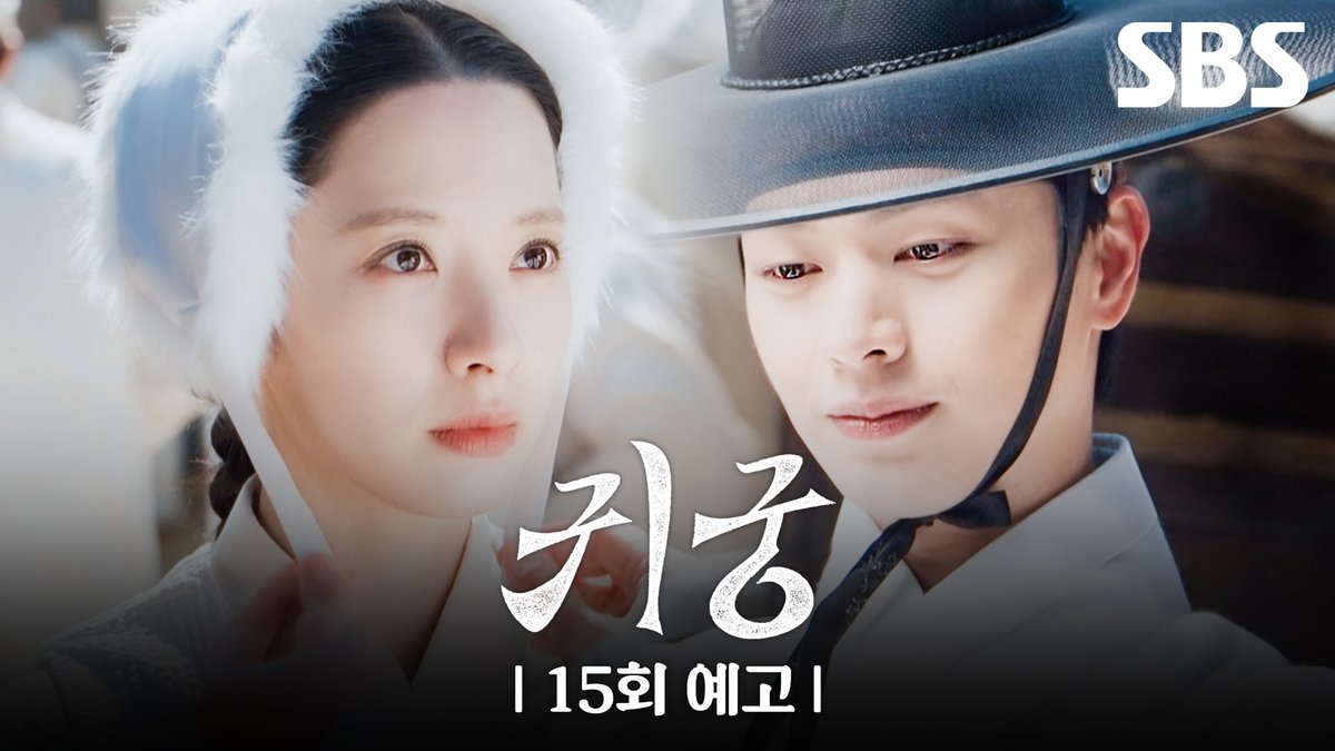 [15회 예고] "내가 아는 가장 어여쁜 인간이다" 김지연이 찾은 위험한 방법?! 육성재와 김지연을 잡아들이는 김지훈😮 SBS 금토드라마 <귀궁> ☞ [금,토] 밤 9시 50분 #SBS금토드라마 #귀궁 #TheHauntedPalace #귀궁예고 #귀궁15회예고 #15회예고 #육성재 #김지연 #김지훈