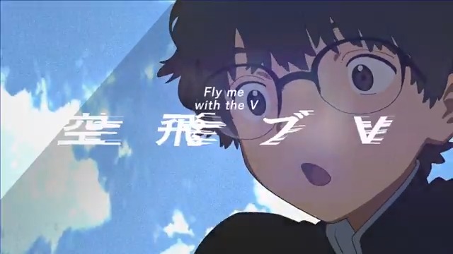 【告知/announcement】 アニメ『空飛ブV』ティザーPV第1弾 Independent Animation Project "Fly with me V" 1st teaser #indie_anime
